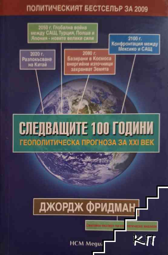 Следващите 100 години