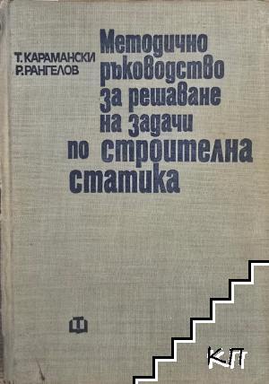 Методично ръководство за решаване на задачи по строителна статика