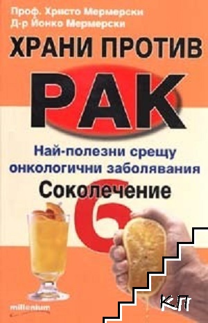 Храни против рак. Книга 6: Соколечение