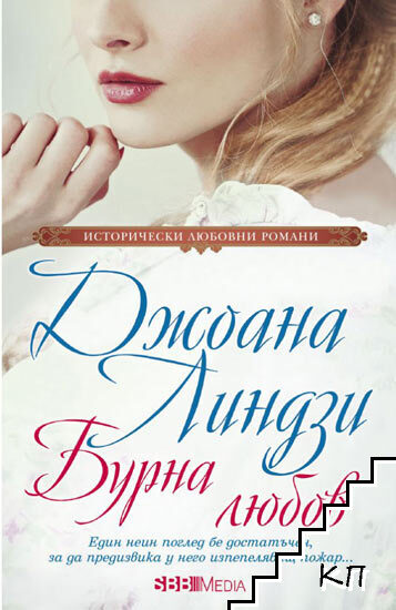 Бурна любов