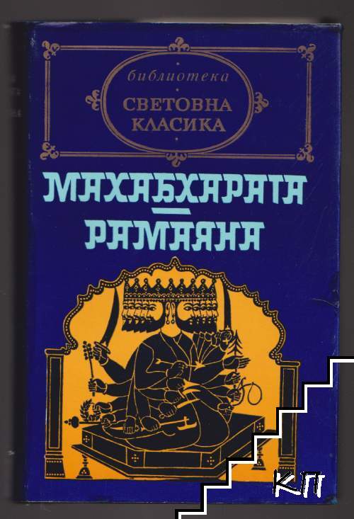 Махабхарата; Рамаяна