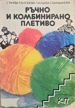Ръчно и комбинирано плетиво