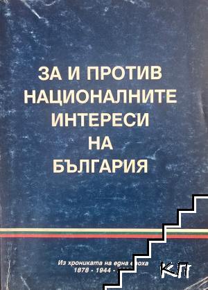 За и против националните интереси на България