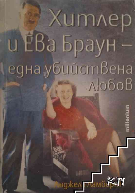 Хитлер и Ева Браун - една убийствена любов
