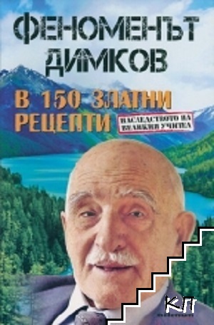 Феноменът Димков в 150 златни рецепти