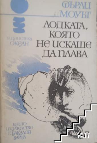 Лодката, която не искаше да плава