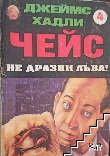 Не дразни лъва!