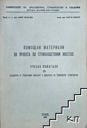 Помощни материали за проекта по стоманобетонни мостове