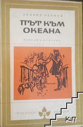 Път към океана