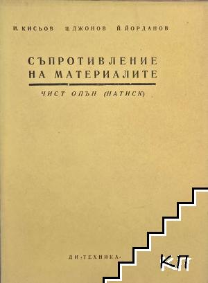 Съпротивление на материалите