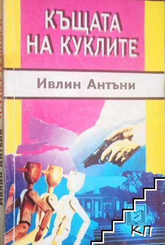 Къщата на куклите
