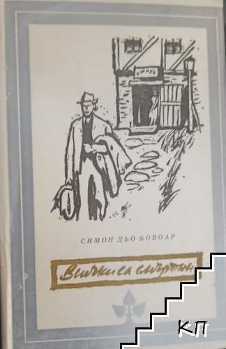 Всички са смъртни