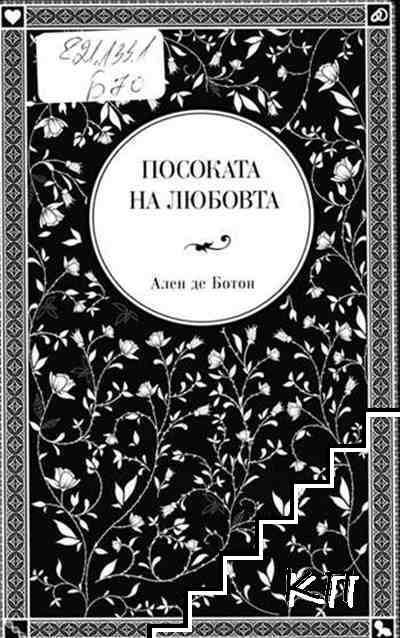 Посоката на любовта