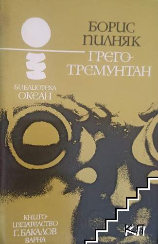 Грего-тремунтан