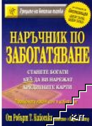 Наръчник по забогатяване