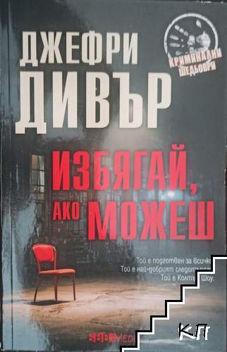 Избягай, ако можеш