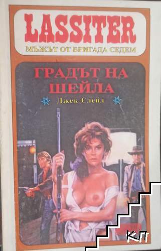 Ласитър. Книга 20: Градът на Шейла