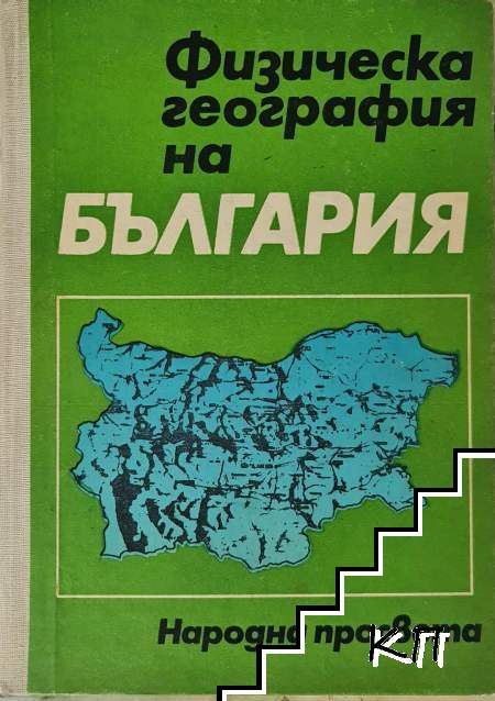 Физическа география на България