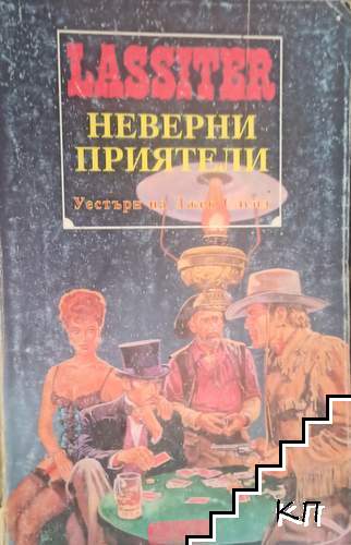 Ласитър. Книга 22: Неверни приятели