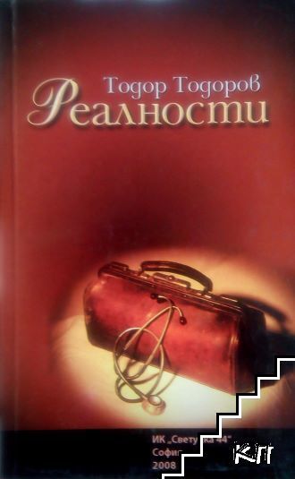 Реалности