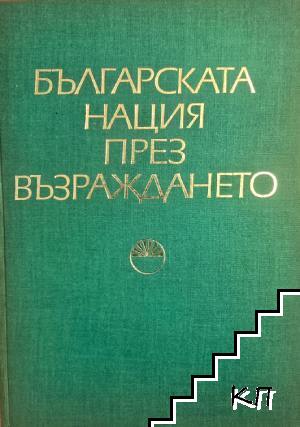 Българската нация през Възраждането