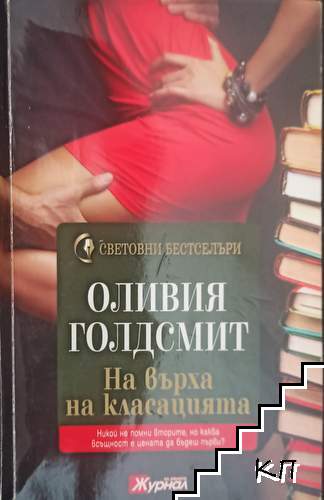 На върха на класацията