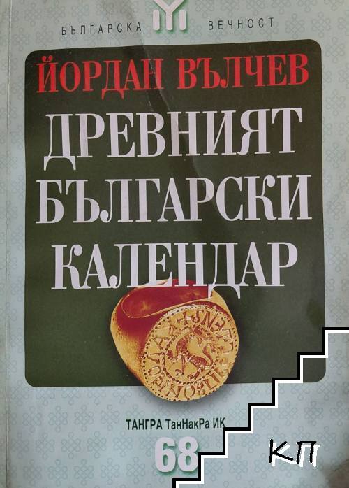 Древният български календар