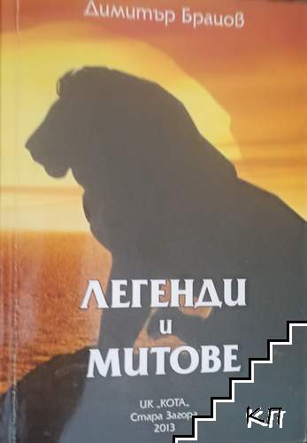Легенди и митове