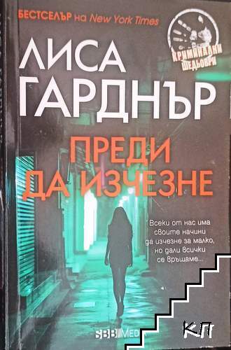 Преди да изчезне