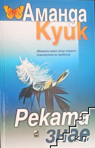 Реката знае