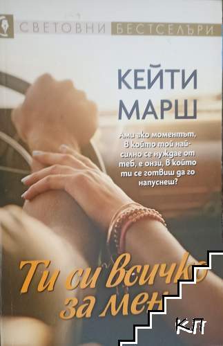 Ти си всичко за мен