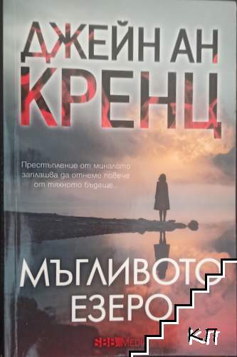 Мъгливото езеро