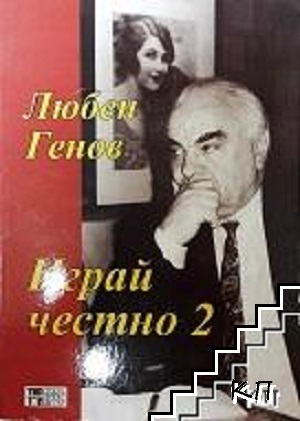 Играй честно. Книга 2