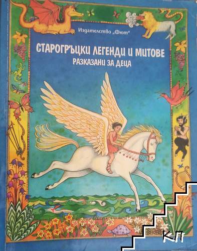 Старогръцки легенди и митове, разказани за деца