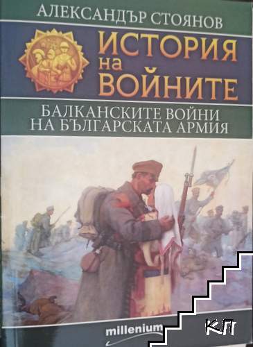 История на войните. Книга 9: Балканските войни на българската армия