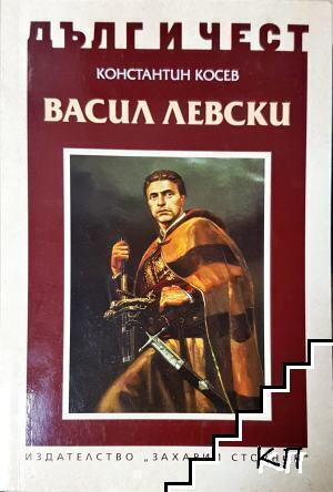 Дълг и чест: Васил Левски