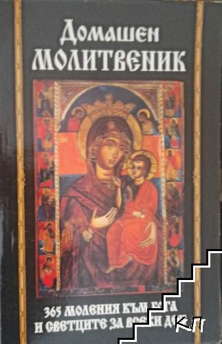 Домашен молитвеник. 365 моления към Бога и светците за всеки ден