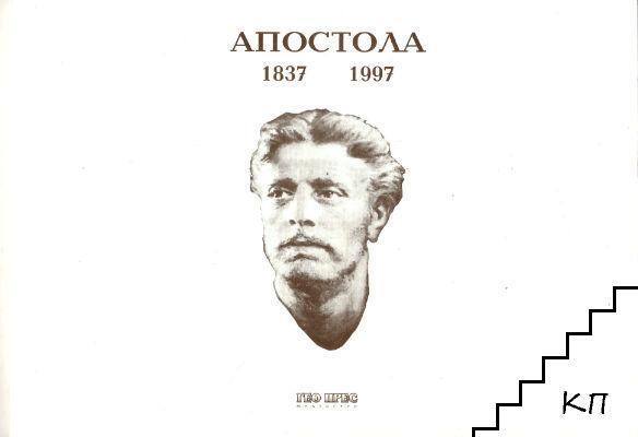 Апостола 1837-1997