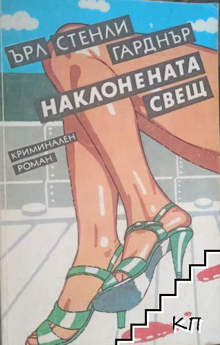Наклонената свещ