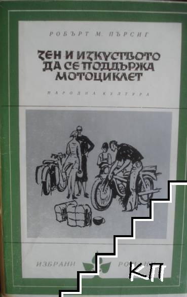 Зен и изкуството да се поддържа мотоциклет