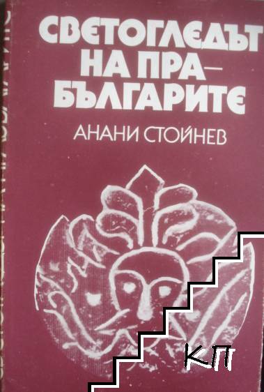 Светогледът на прабългарите