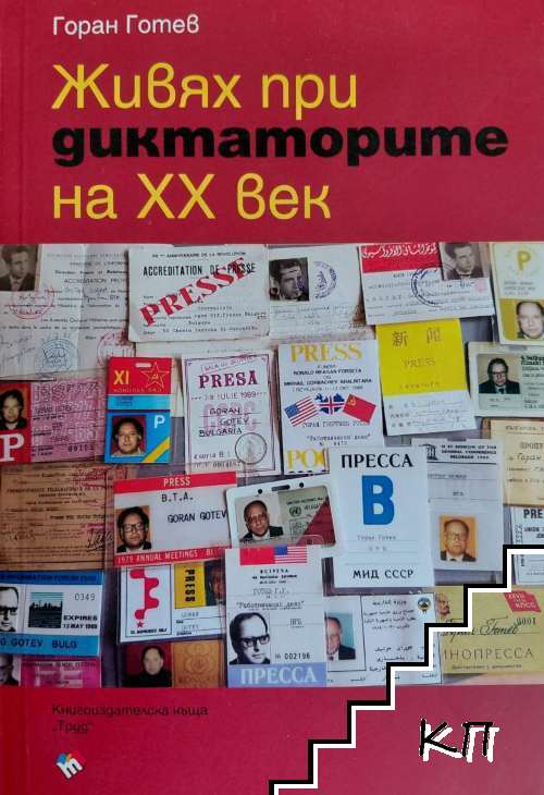 Живях при диктаторите на XX век