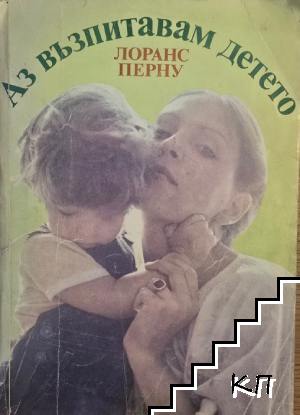 Аз възпитавам детето