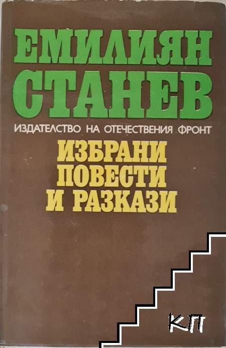 Избрани повести и разкази