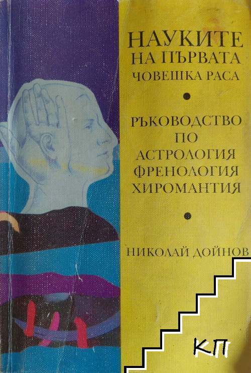 Науките на първата човешка раса: Ръководство по астрология, френология, хиромантия