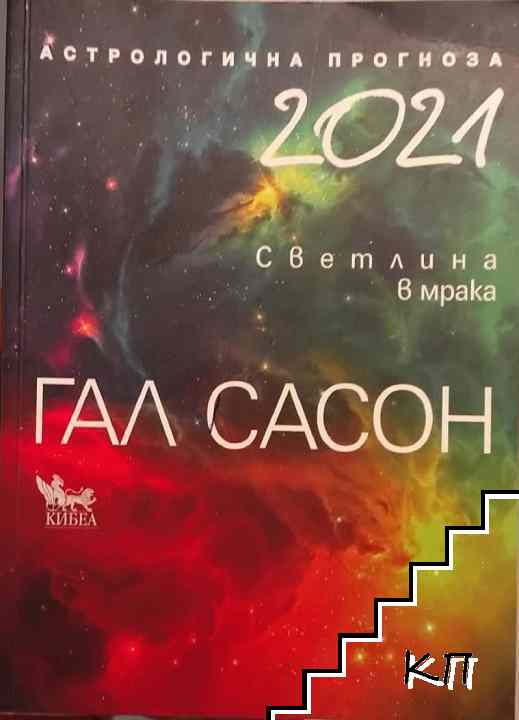 2021: Светлина в мрака