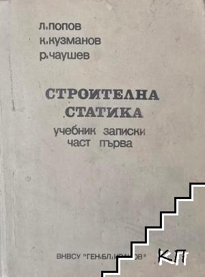 Строителна статика. Учебник записки. Част 1