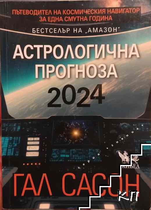 Астрологична прогноза 2024
