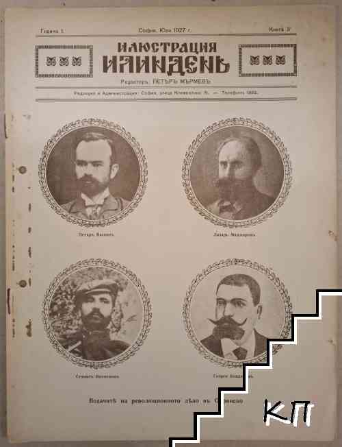 Илюстрация Илинденъ. Кн. 3 / 1927