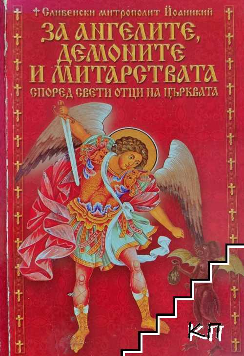 За ангелите, демоните и митарствата според свети отци на църквата